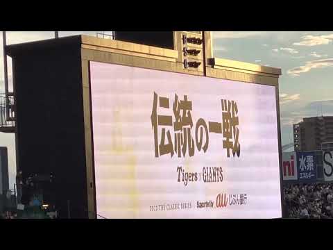 【22.伝統の一戦version】阪神タイガース スオープニングムービー✨スタメン守備位置紹介 🐯先発  西勇輝 投手 22.9.2. 🆚読売 🏟阪神甲子園球場 @レフト外野席