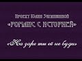 Юлия Зиганшина. "Романс с историей". "На заре ты её не буди".