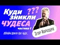 Чому зникли чудеса? Біблійні факти про чудо (проповідь: Ігор Корещук | богослужіння 27.02.2021)