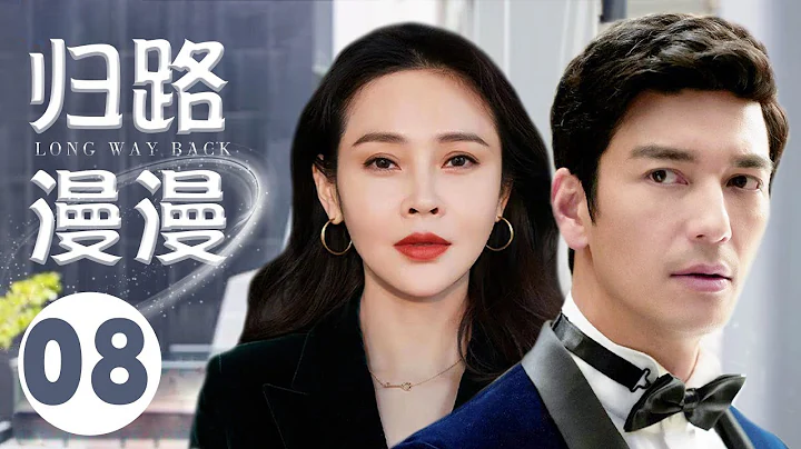 MUTLISUB【归路漫漫/Road Home  】▶EP 08💋 娱乐圈要炸💃娱乐圈顶级‘捞男 ’迎来这个 送走那个🤳专靠“睡姐”拿资源 细扒娱乐圈人上位使🌹#李昕岳#丹尼斯-吴#归路❤️中国电视剧 - 天天要闻