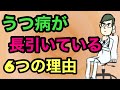 「うつ病がなかなか治らない」６つの衝撃的な理由とは？