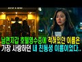 남편지갑 호텔영수증에 적혀있던 이름은 사랑하는 친동생이었다.