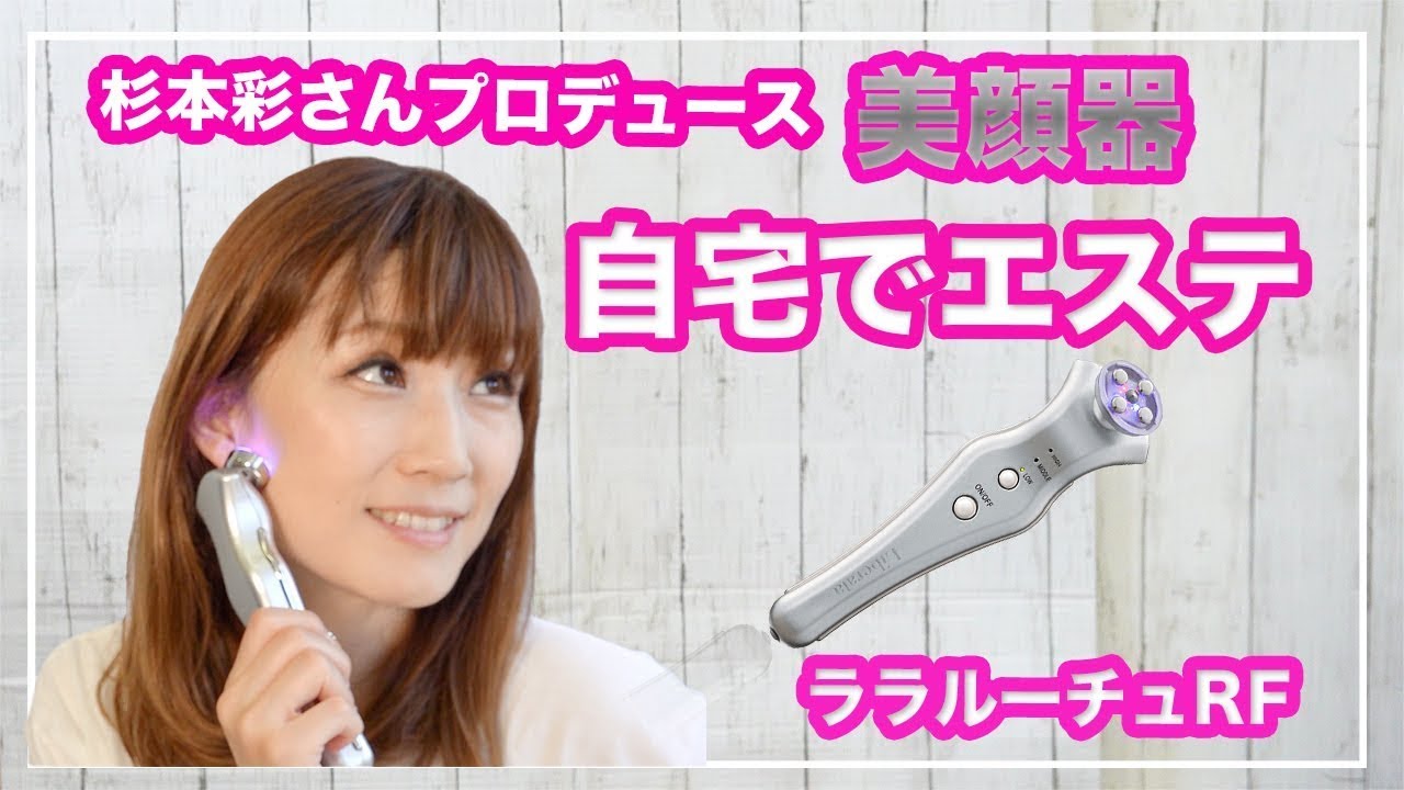 Liberata ララルーチュRF 杉本彩さんプロデュース美顔器 リベラータ