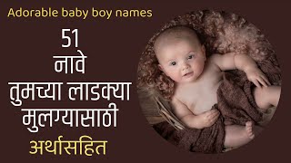 ५१ नावे तुमच्या लाडक्या मुलासाठी, 51 names for your adorable baby boy