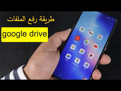 طريقة رفع الملفات على google drive