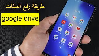 طريقة رفع الملفات على google drive