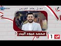 حفل زفاف محمد عبود البدر ج 1
