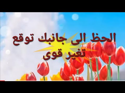 رساله خاصه لك الحظ إلى جانبك توقع تغير قوى 