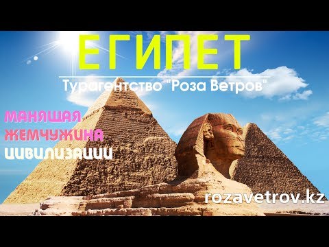 Туры в Египет из Алматы. Отдых в Египете. Все о Египте за 1 минуту.