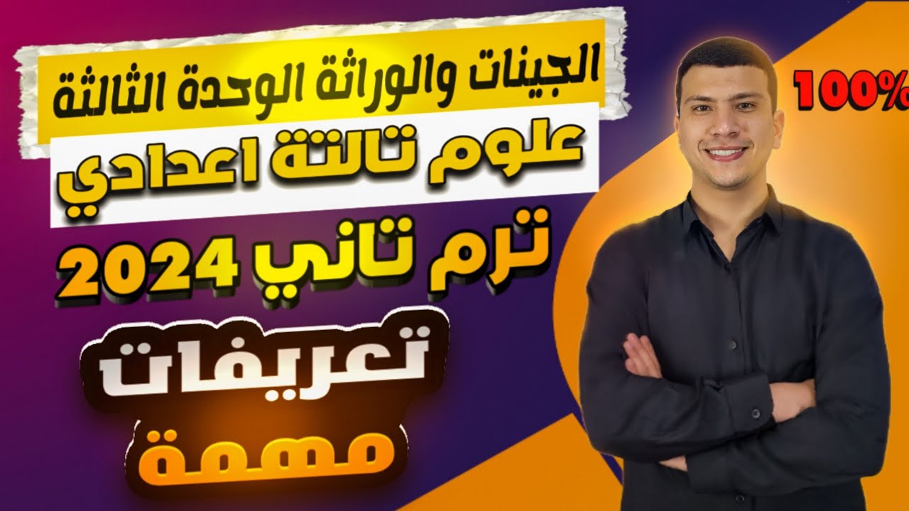 المباديء الأساسية للوراثة- الوحدة التالتة علوم تالتة اعدادي ترم تاني 2024 - تعريفات مهمة