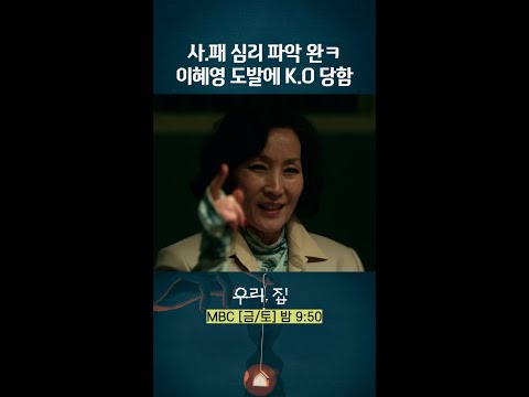 농락 당한 정건주 #우리집 #MBCdrama #shorts