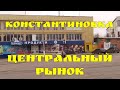 Центральный рынок - Константиновки (какой был базар...)