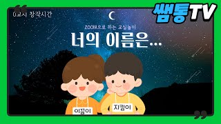 [온라인교실놀이] 너의 이름은?