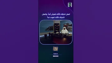 اعمل لدنياك كأنك تعيش أبدا د صالح المغامسي 