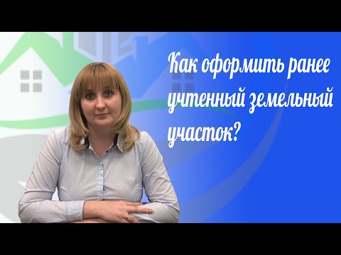 РАНЕЕ УЧТЕННЫЙ ЗЕМЕЛЬНЫЙ УЧАСТОК. КАК ОФОРМИТЬ?