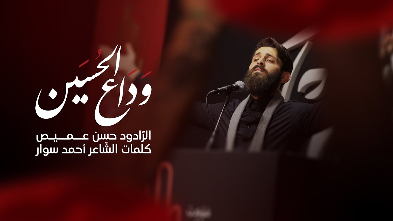 وداع الحسين (ع) | الرّادود حسن عميص | الشّاعر أحمد سوار
