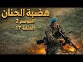 مسلسل هضبة الحنان الموسم 2 الحلقة 17 