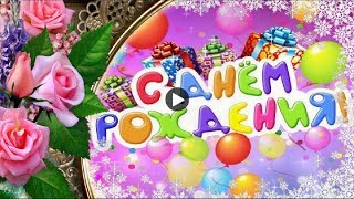 С Днем рождения в ДЕКАБРЕ Самое Красивое поздравление с Днем Рождения Музыкальные видео открытки С Днем рождения в ДЕКАБРЕ Самое Красивое поздравление с Днем Рождения Музыкальные видео открытки
