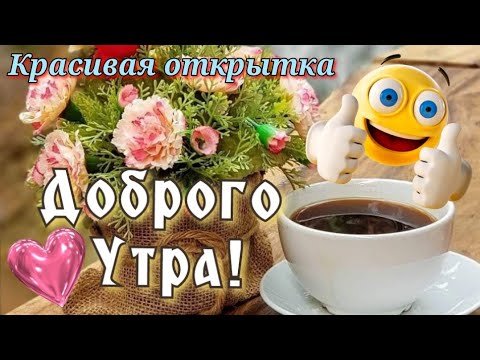 С Добрым Утром!🌹☕Красивая,нежная открытка👍Всем счастья и здоровья!❤