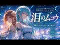 機動戦士ガンダム00 泪のムコウ ステレオポニー Future Bass Trance Pop Cover MIRAGE OVERDRIVE 