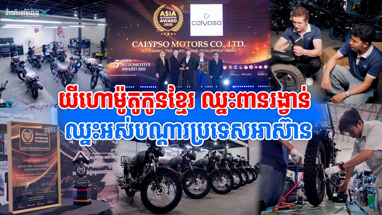 យីហោម៉ូតូកូនខ្មែរដំបូងគេបំផុតជាប់ពានរង្វាន់យានយន្តអាស៊ី