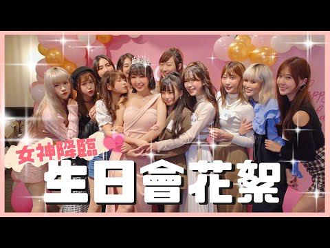 十一個老婆幫我慶生！希希の生日會花絮 | 希希CC