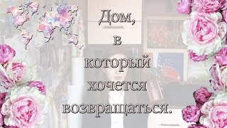 Дом, В Который Хочется Возвращаться.