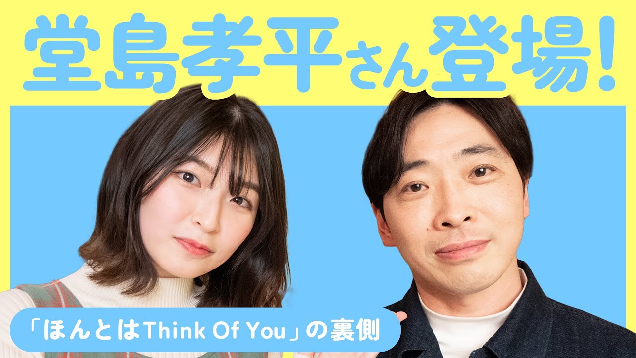 矢川葵と堂島孝平の対談実現！「ほんとはThink Of You」や出会いを 