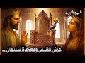 عرش بلقيس ومعجزة سليمان كما وردت في القران قصة بلقيس وسليمان عليه السلام قصص القران عرش بلقيس ومعجزة سليمان كما وردت في القران قصة بلقيس وسليمان عليه السلام قصص القران