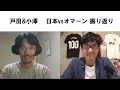 戸田&小澤 日本 vs オマーン 振り返り 前半パート