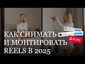 Как я снимаю и монтирую рилс в 2025? | набор аудитории через план | лайфхаки cъемки и монтажа reels