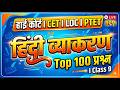 High Court 4th Grade Hindi Classes l Rajasthan High Court 2026 l मेराथन l High Court 4th Exam Date