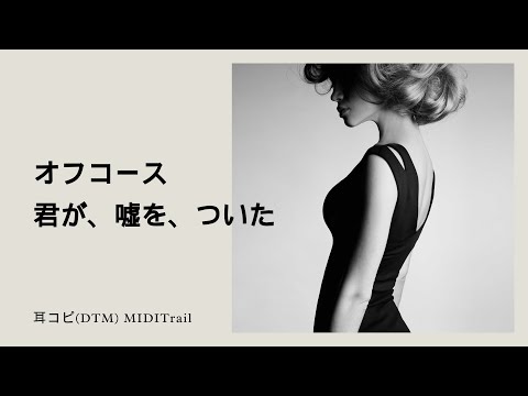 (cover)君が、嘘を、ついた ／ オフコース 1984 Off Course(DTM Instrumental)
