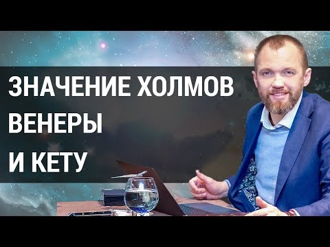 Вопрос: Как трактовать холмы на ладони?