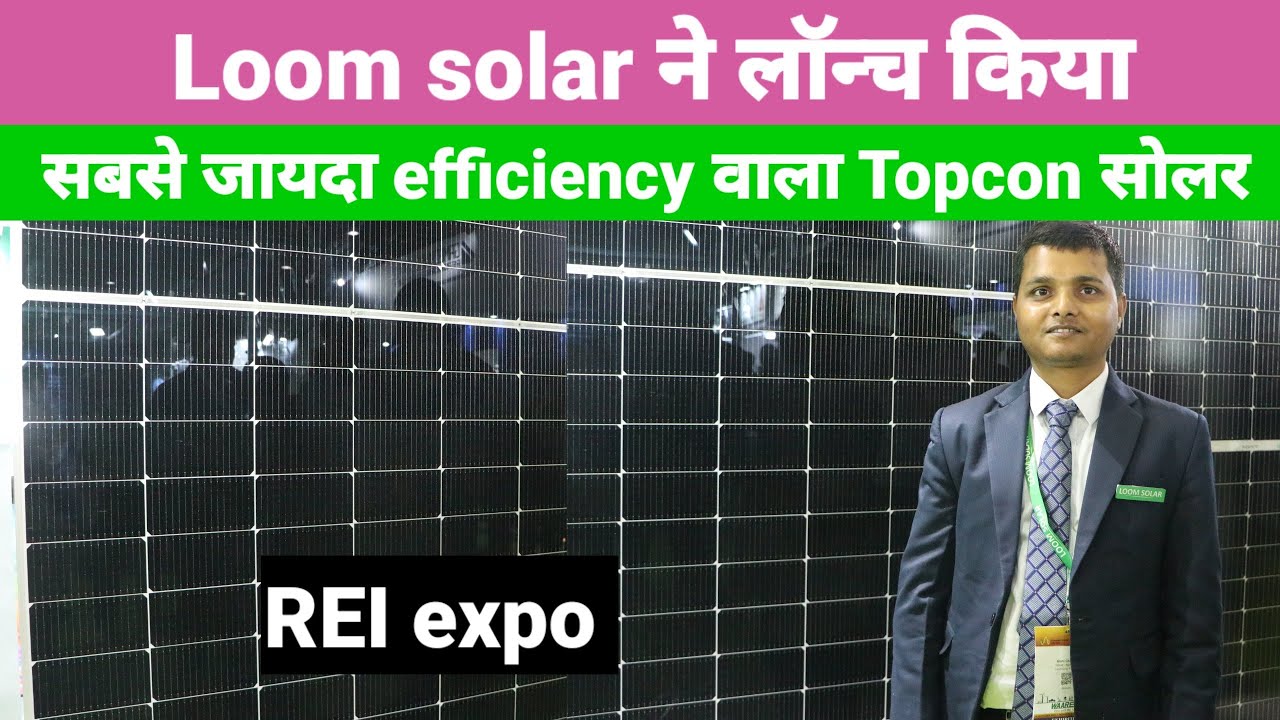 Loom Solar ने लॉन्च किया Topcon Solar Panel | बिना बिजली चलाओ पूरे घर का लोड | loom Solar Panel