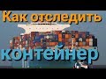 Как отследить контейнер . How to track a container