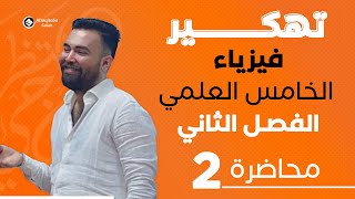 فيزياء الخامس علمي | الفصل الثاني | محاضره 2 | المنهج جديد 2024