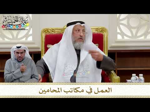 1312 - العمل في مكاتب المحامين - عثمان الخميس