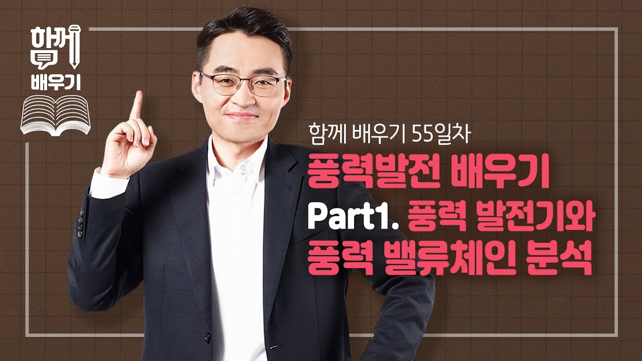[함께배우기] 55일차, 풍력발전 배우기 Part1. 풍력발전기와 풍력 밸류체인 분석