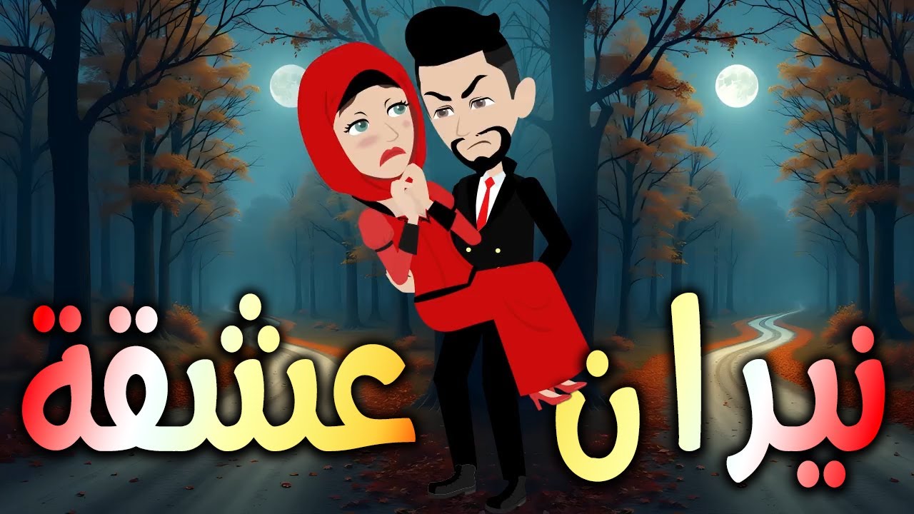 نيران عشقة  \حكايات توتا وماجي\رواية رومانسية-حب-وعشق \كاملة