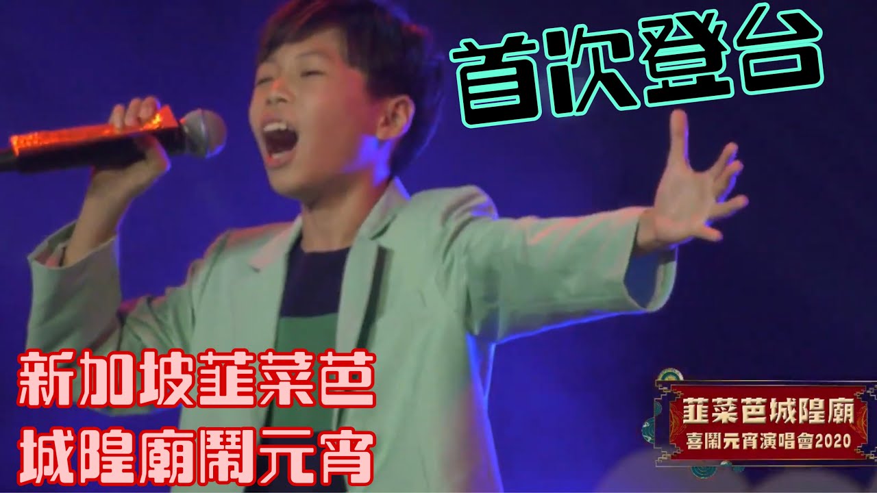 「尚古錐又愛唱歌」   蔡承融   20200208 新加坡韮菜芭城隍廟喜鬧元宵演唱會「無字版」