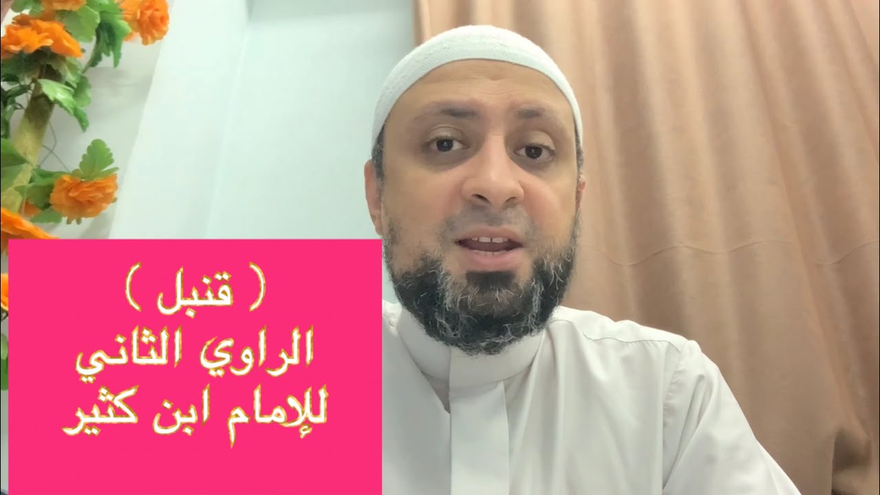 قنبل (الراوي الثاني للإمام ابن كثير المكيّ) تعرف عليه وعلى سبب تركه الإقراء قبل وفاته.د/ محمد فؤاد