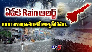 Heavy Rains In Andhra Pradesh బగళఖతల అలపపడన.. Today Weather Report Tv5 News