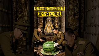 慈禧价值6亿的翡翠西瓜，至今身在何处？ #历史 #中国 #慈禧 #慈禧太后 #china #history #中国历史 #中国語 #中国史 #中国故事 #历史故事 #历史人物 #历史解说 #历史冷知识
