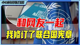 刚改完联合国宪章，发现“海洋的宪法”也有bug丨小Q解说联合国