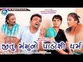 Jitu Manguno Padoshi Dharm |New Gujarati Comedy Video 2019 |#JTSA