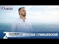 Ярослав Сумишевский в «Звёздном завтраке» на Радио Шансон