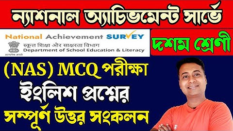 NAS MCQ ইংলিশ প্রশ্নের উত্তর/💥Madhyamik/mcq adaptation package answer class 10 English/nas mcq exam