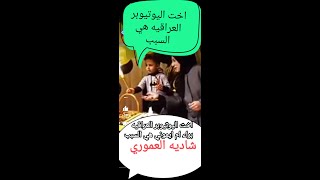 اخت اليوتيوبر العراقيه براء ام ايموني الله يوفقهم