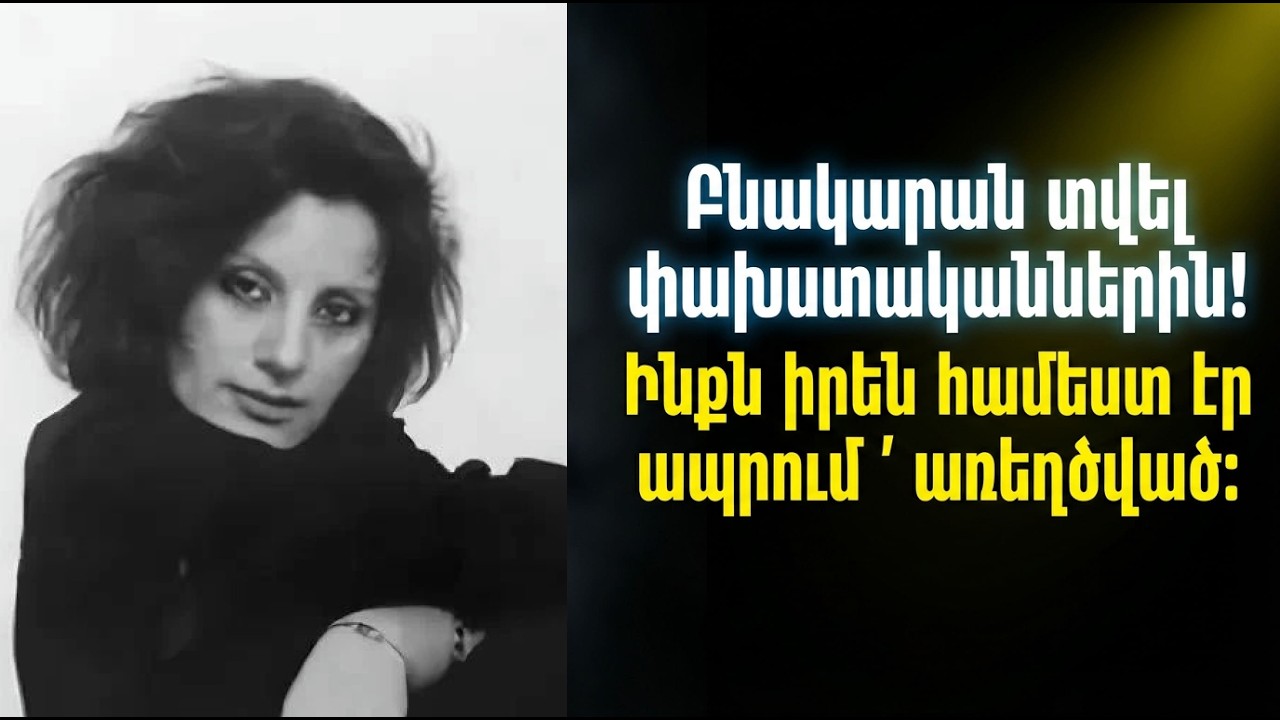 Էլվինա Մակարյանը տունը նվիրեց ու հեռացավ. Ինչու՞ մեծ երգչուհին մահացավ օտարության մեջ: